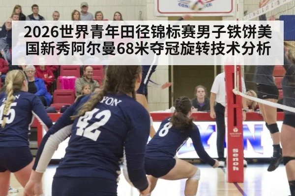 2026世界青年田径锦标赛男子铁饼美国新秀阿尔曼68米夺冠旋转技术分析