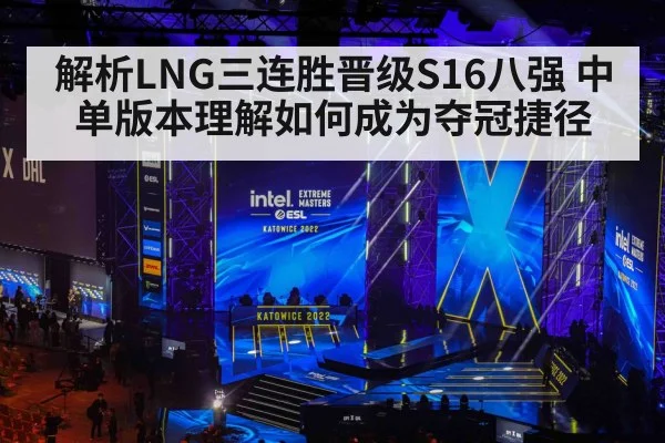 解析LNG三连胜晋级S16八强 中单版本理解如何成为夺冠捷径