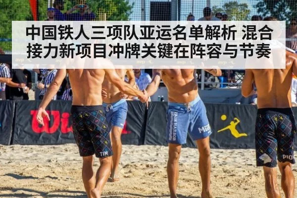 中国铁人三项队亚运名单解析 混合接力新项目冲牌关键在阵容与节奏
