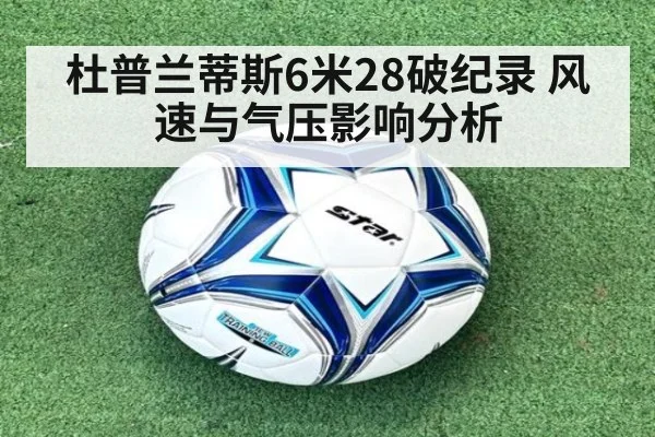 杜普兰蒂斯6米28破纪录 风速与气压影响分析