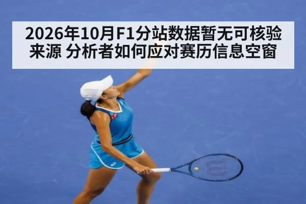 2026年10月F1分站数据暂无可核验来源 分析者如何应对赛历信息空窗