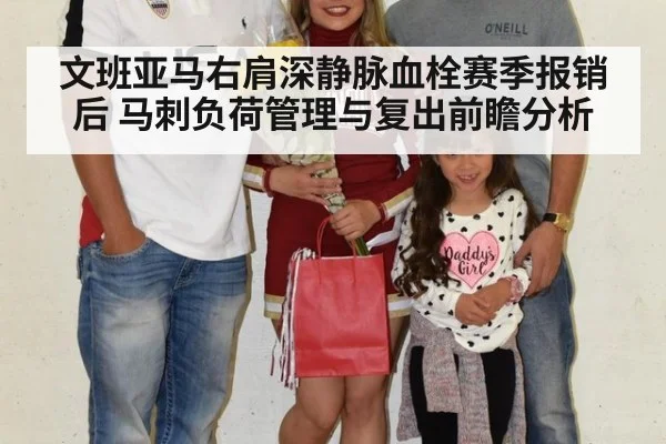 文班亚马右肩深静脉血栓赛季报销后 马刺负荷管理与复出前瞻分析