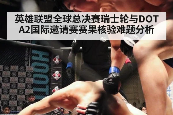 英雄联盟全球总决赛瑞士轮与DOTA2国际邀请赛赛果核验难题分析
